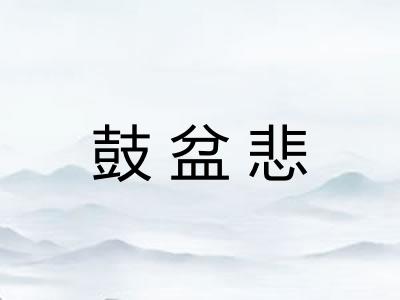 鼓盆悲