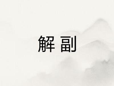 解副