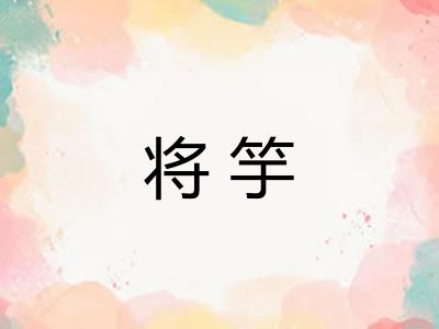 将竽 将竽