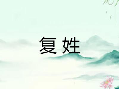 复姓