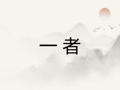 一者 一者