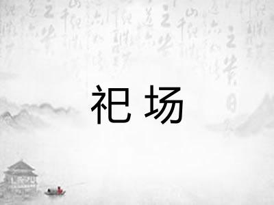祀场 祀场