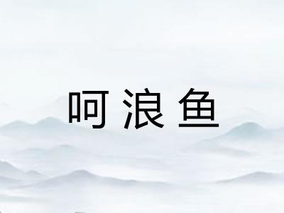 呵浪鱼