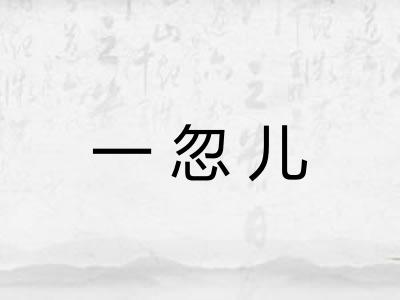 一忽儿