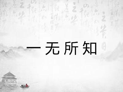 一无所知 一无所知