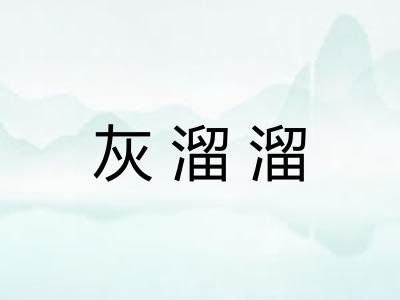 灰溜溜 灰溜溜