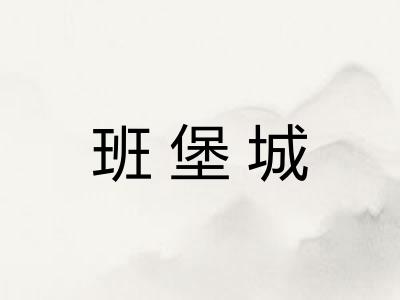 班堡城