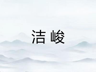 洁峻