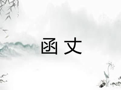 函丈