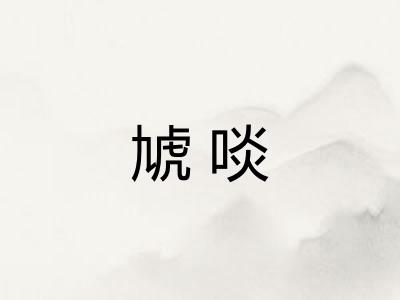 虓啖