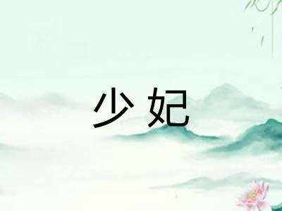 少妃 少妃