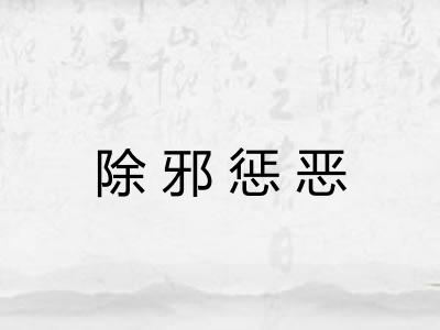 除邪惩恶
