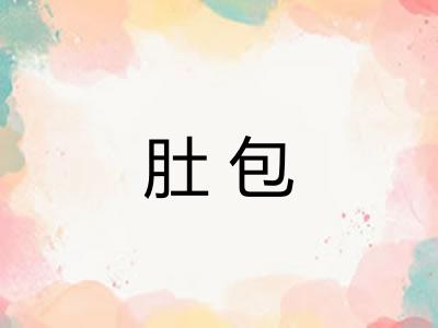 肚包
