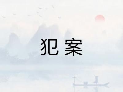 犯案