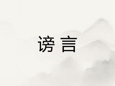 谤言 谤言