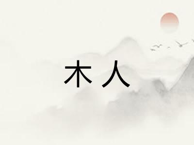木人
