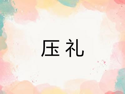 压礼 压礼