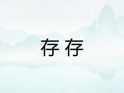 存存 存存