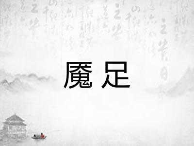 魇足