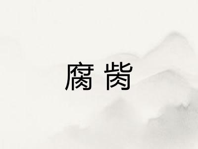 腐胔