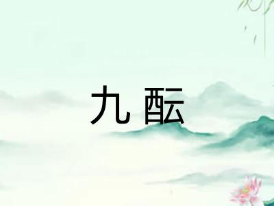 九酝
