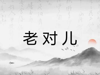 老对儿