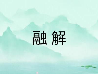 融解 融解
