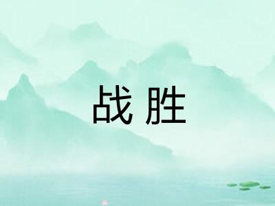 战胜 战胜