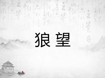 狼望 狼望