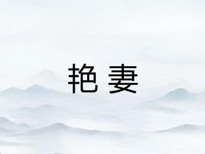 艳妻