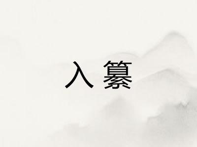 入纂