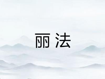 丽法