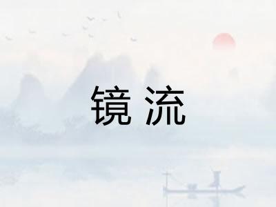镜流 镜流