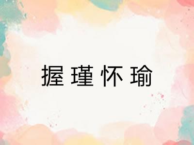 握瑾怀瑜 握瑾怀瑜