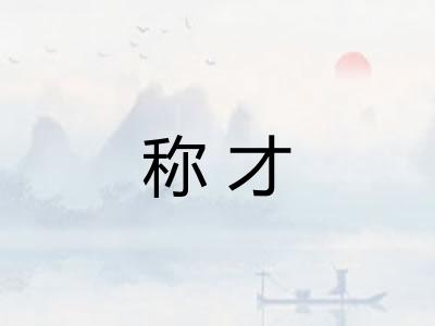 称才 称才