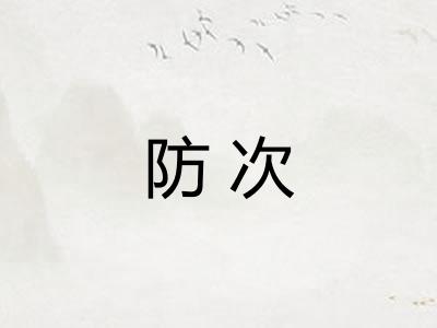 防次
