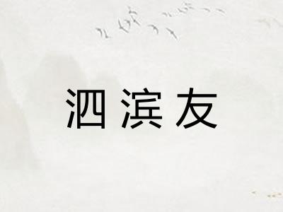 泗滨友