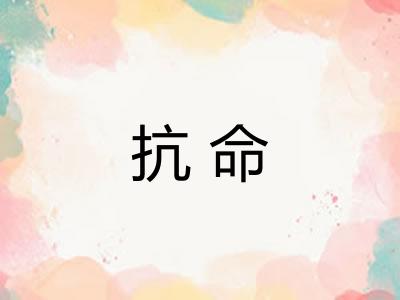 抗命 抗命