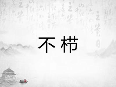 不栉 不栉