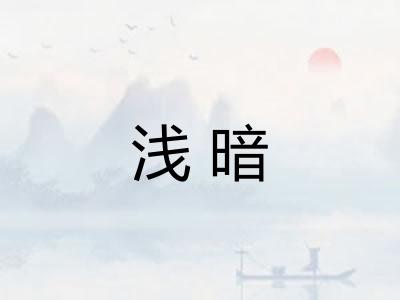 浅暗 浅暗