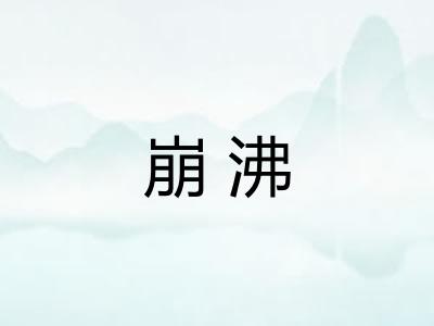 崩沸 崩沸