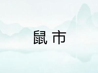 鼠市