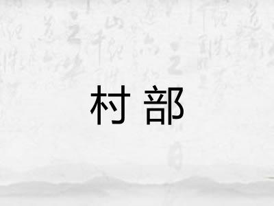 村部
