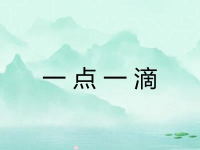 一点一滴