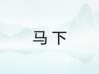 马下