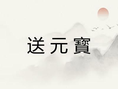 送元寳 送元寳