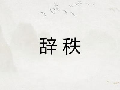 辞秩 辞秩