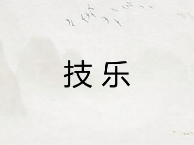 技乐 技乐