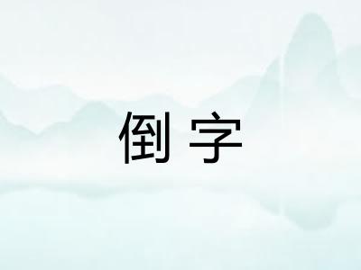 倒字 倒字