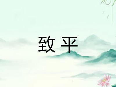 致平
